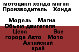 мотоцикл хонда магна › Производитель ­ Хонда › Модель ­ Магна 750 › Объем двигателя ­ 750 › Цена ­ 190 000 - Все города Авто » Мото   . Алтайский край,Бийск г.